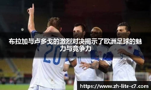 布拉加与卢多戈的激烈对决揭示了欧洲足球的魅力与竞争力
