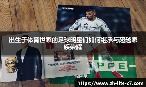 出生于体育世家的足球明星们如何继承与超越家族荣耀