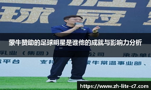 蒙牛赞助的足球明星是谁他的成就与影响力分析
