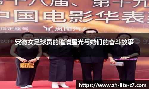 安徽女足球员的璀璨星光与她们的奋斗故事